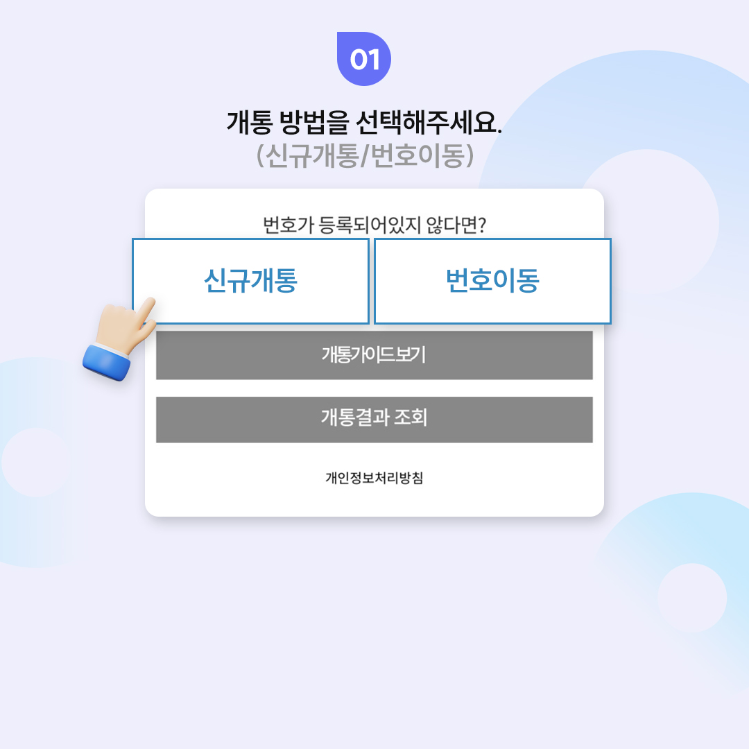 개통 가이드 2